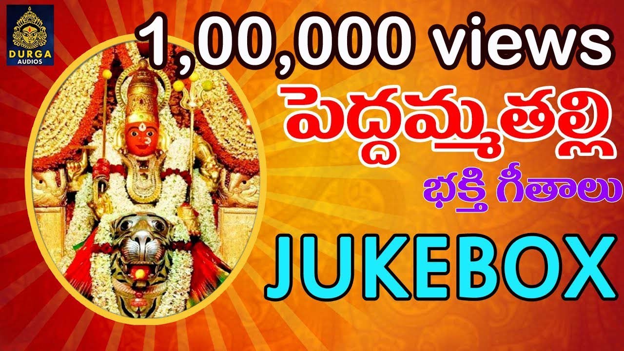 Peddamma Thalli Songs# peddamma bhakti patalu# Peddamma Talli Patalu# Peddamma Songs#SriDurga Audio