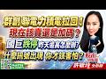 群創 聯電 力積電拉回！現在該賣還是加碼？國巨跌停 昨天追高怎麼辦? 什麼訊號出現 你才該害怕？｜股市易點靈 許毓玲 分析師｜2026.06.26
