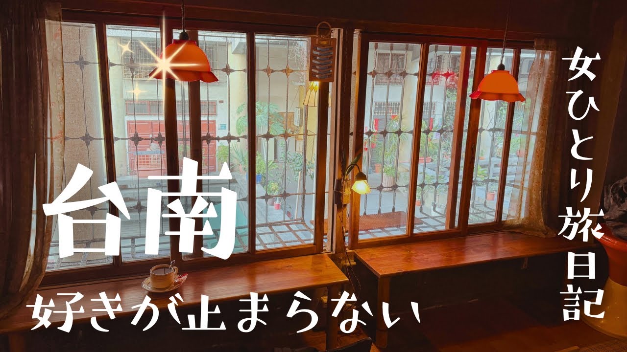 【台灣美食】台南行くならココに行け‼︎|秘氏咖啡|映画の世界観|台南が想像以上に天国だった|爆食ひとり旅
