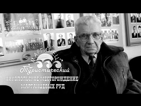 Никопольское месторождение марганцевых руд