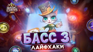 ИМБОВЫЕ ЛАЙФХАКИ ДЛЯ + ПТС НА КОМАНДИРЕ БАСС 3 НАВЫК Mobile Legends Магические шахматы