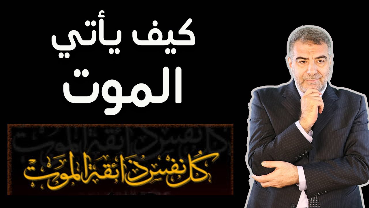 آية استوقفتني 41 كيف يأتي الموت | عبدالدائم الكحيل