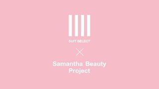 SUIT SELECT × Samantha Beauty Project コラボスーツ発売！サマンサ女子スーツ制作秘話ムービー公開♪