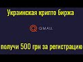 Airdrop от крипто украинской биржи Qmall $17. Как получить аирдроп? Регистрация на бирже Qmall