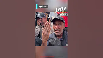 أخويا راح يجيب لقمة لأولاده طـ ـخـ وه 