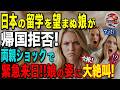 【海外の反応】「日本から離れたくない!」引きこもりのオーストラリア人娘を日本に望まぬ形で始まった留学だがまさかの帰国拒否!?慌てて迎えにいった両親が娘の変わり果てた姿に絶叫!