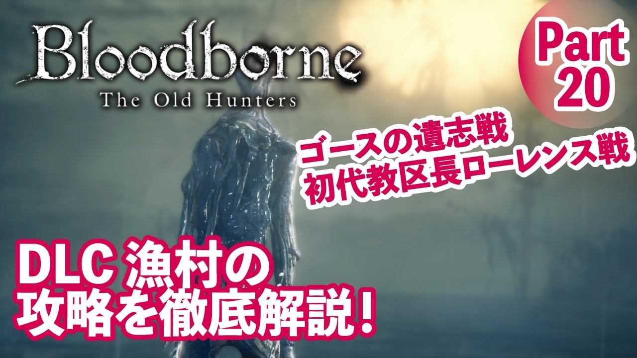 Bloodborne] A thorough explanation of the fishing village strategy