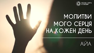 МОЛИТВИ МОГО СЕРЦЯ НА КОЖЕН ДЕНЬ