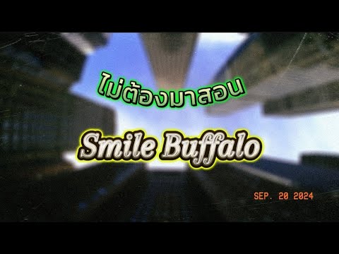 ไม่ต้องมาสอน Smile Buffalo