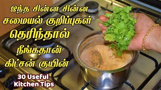 இந்த சின்ன சமையல் குறிப்புகள் தெரிந்தால் நீங்கதான் கிட்சன் குயின் 30 Kitchen & samayal Tips in Tamil screenshot 5