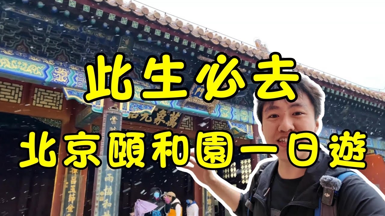 《北京頤和園深度遊》30分鐘帶你穿越300年皇家園林，3條內行路線打卡10大必遊景點