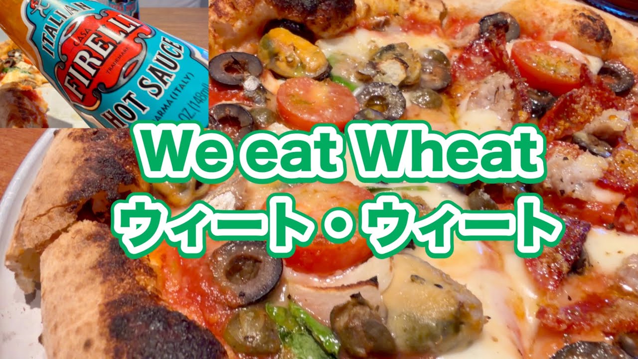 We eat Wheat (ウィート・ウィート) ナポリピッツァ PIZZA 鵠沼海岸 湘南グルメ 藤沢 神奈川 イタリアン ピザ パスタ パルマ産ホットソースが激ウマでした