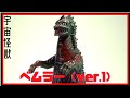 ウルトラ怪獣シリーズ ソフビ図鑑 【宇宙怪獣 ベムラー(ver.1)】 ULTRAMAN BEMULAR TOY