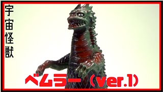 ウルトラ怪獣シリーズ ソフビ図鑑 【宇宙怪獣 ベムラー(ver.1)】 ULTRAMAN BEMULAR TOY