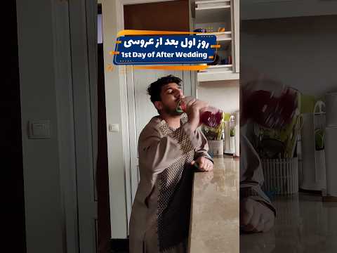        روز اول و دوم بعد از عروسی 