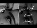 گۆرانی فارسی خاطرە هاوسەرم رضا الماسی  گۆرانی فارسی