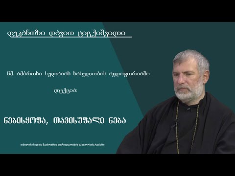 ლექცია 3 -  ,,ნებისყოფა, თავისუფალი ნება\"