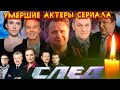 УМЕРШИЕ АКТЕРЫ СЕРИАЛА "СЛЕД"// ФЭС