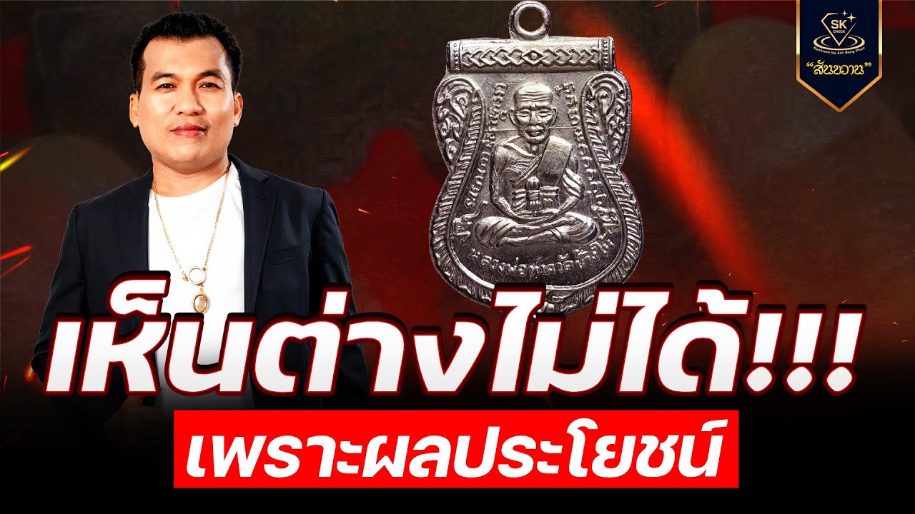 เห็นต่างไม่ได้ เพราะผลประโยชน์ กับ โอ๊ต บางแพ | พระเครื่องสันขวาน Live 2025 EP.537
