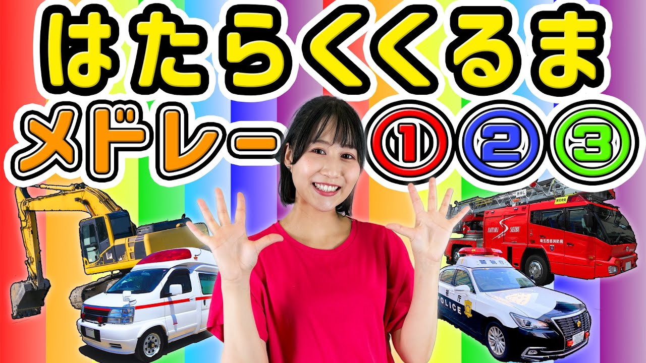 はたらくくるまアニメメドレー①②③ ひらけ!ポンキッキ