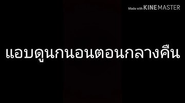 แอบดูนกนอนตอนกลางคืน(เที่ยวชมธรรมชาติ)