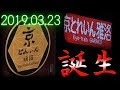 【阪急電鉄】阪急京都線観光特急「京とれいん 雅洛」 2019.03.23 運行開始！！