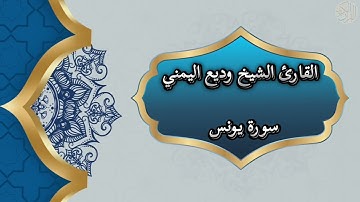 10-Yunus |سورة يونس بصوت القارئ الشيخ وديع اليمني