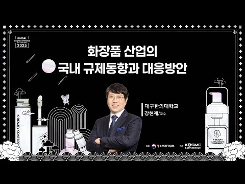 [2025 K-뷰티 글로벌 인사이트 컨퍼런스] 화장품 산업의 국내 규제동향과 대응방안