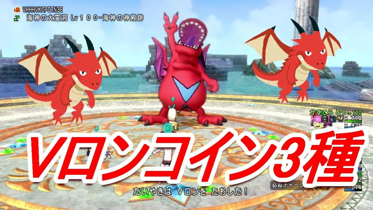 【ドラクエ10】Vロン系コイン3種使ってみました【レアコイン】