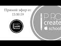 Прямой эфир с Женей Назаровой в инстаграм Procreateschool от 13.10.19