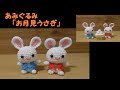 あみぐるみ「お月見うさぎ」秋～かぎ針編み図～レース糸----説明欄もご覧ください