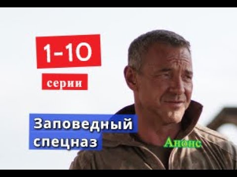 Заповедный спецназ сериал с 1 по 10 серию анонс. Анонс серий