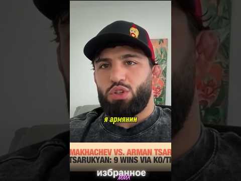 Арман Царукян | Я и Мераб вместе должный победить #ufc311 #mma #armantsarukyan