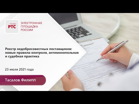 Реестр недобросовестных поставщиков: новые правила контроля (23.07.2021)