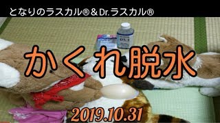 [ツイキャス] 「かくれ脱水」 (2019.10.31)