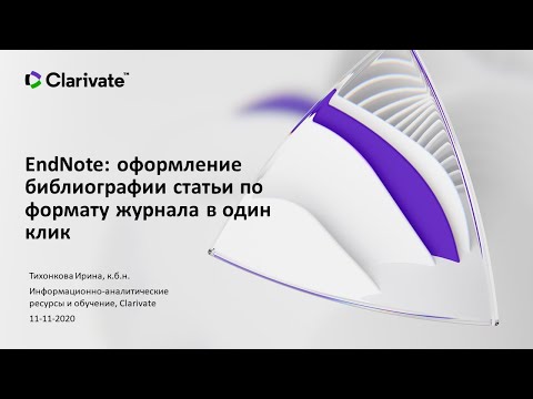 EndNote: оформление библиографии статьи по формату журнала в один клик