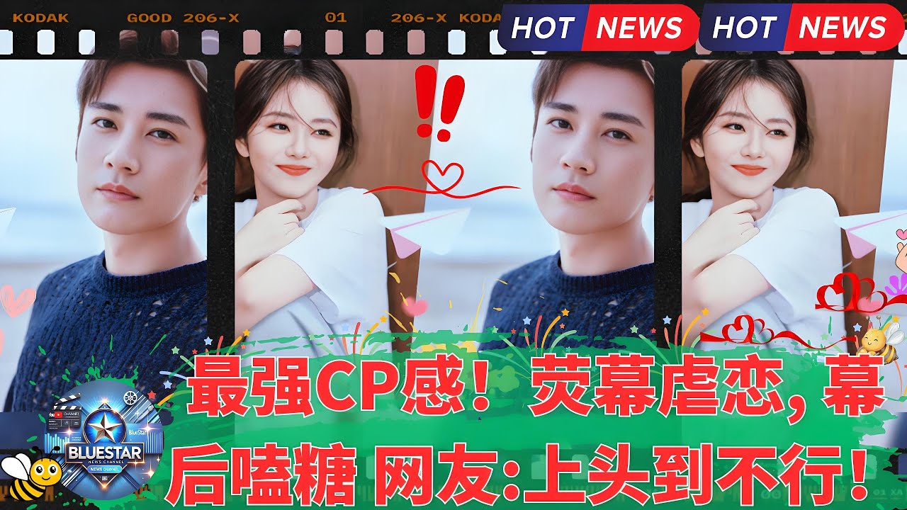 路透曝光全网炸锅！谭松韵刘学义从虐恋到花絮治愈，每一帧都是热搜级别名场面，网友：这对我能嗑一辈子！