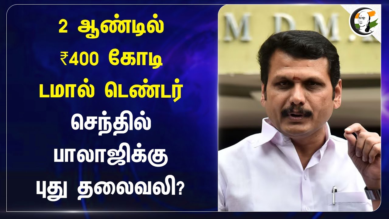 2 ஆண்டில் ₹400 கோடி டமால் டெண்டர்! Senthil Balaji-க்கு புது தலைவலி? | DMK | ADMK | Bribery