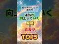 近々辛いことが終わり運気が向上していく星座✖️血液型TOP５