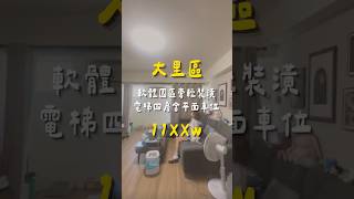 🤍大里區🤍軟體園區旁輕裝潢四房含一個平面車位