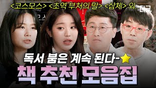 [#유퀴즈온더블럭] 독서 붐은 끝나지 않는다-★ 장원영, 이동진도 읽었다는 '이 책' 꼭 읽어보세요👀 유퀴즈 자기님들 책 추천 모음집📚