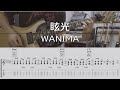 【TAB譜付き】眩光 / WANIMA【ギターコピー】