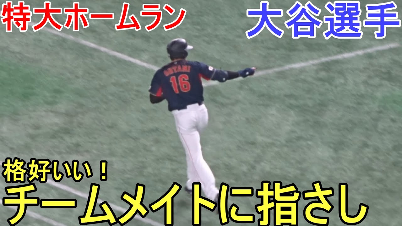 祝！WBC第1号スリーランホームラン～第1打席目～【大谷翔平選手 
