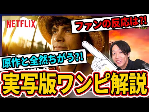 ワンピマニアが解説『ONE PIECE』ティーザー予告編の仕掛けがスゴイ！【Netflix】