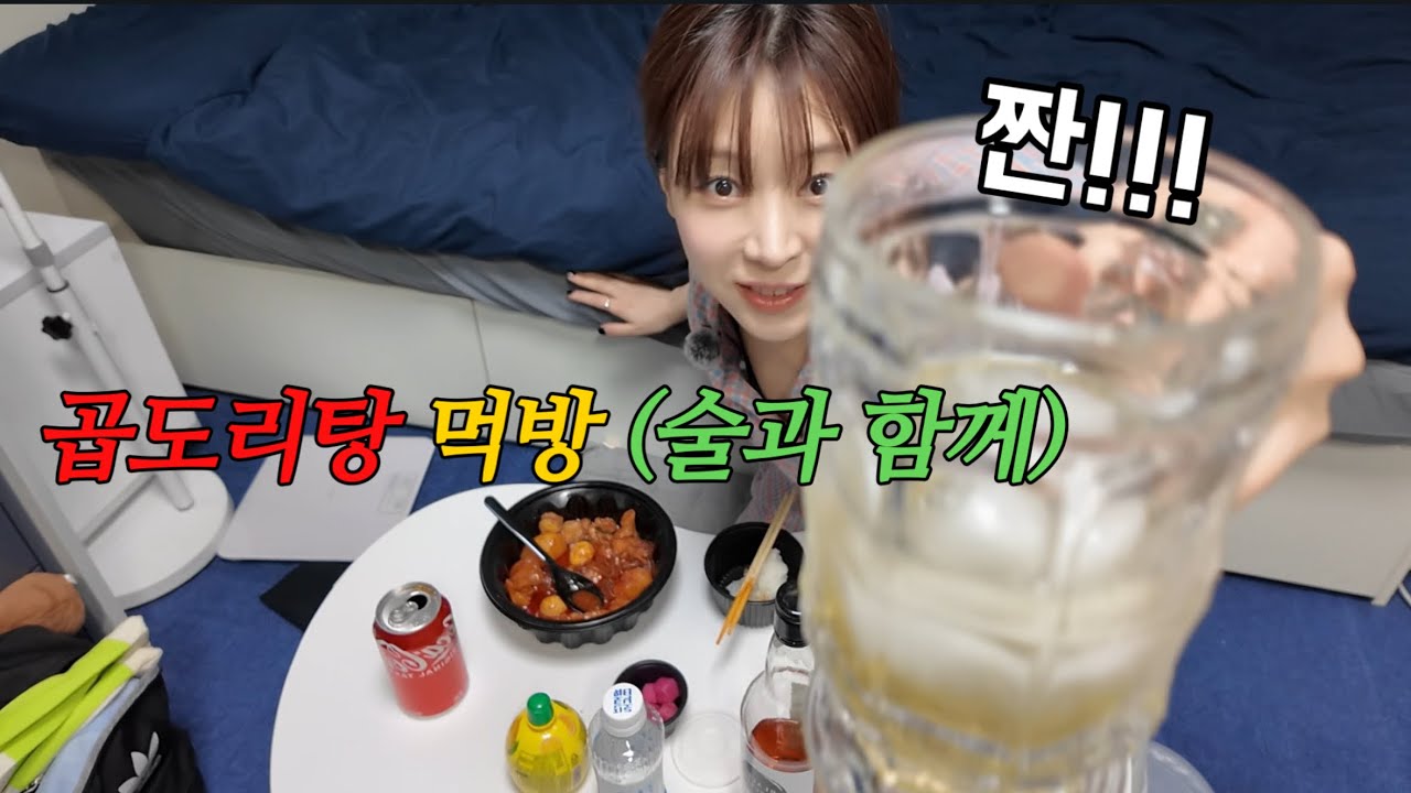 술과함께 (점점 취함 ㅎ) 곱도리탕 먹방