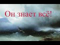 "Он знает всё!"  Слова неизвестного автора, музыка В. Иванова.