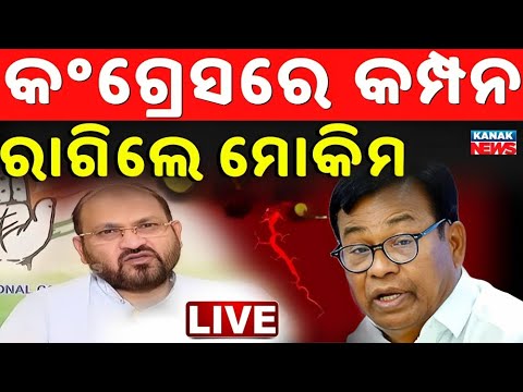 🔴Live ମୋକିମ ବୟାନରେ ଦୋହଲିଲା କଂଗ୍ରେସ | Mohammad Moquim Targets Congress | Odisha Politics | Kanak News