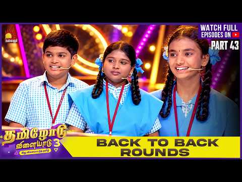 Back To Back Tamilodu Vilayadu Round🧑‍🎓S3| P- 42| James Vasanthan | Student Game Show✨| Kalaignar TV