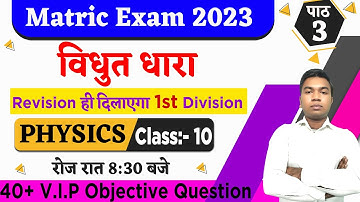 🔴 विधुत धारा Objective question | chapter 3 | Physics | Class 10 | matric exam | mcq | electricity