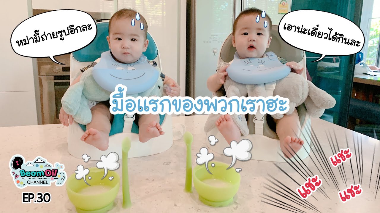 ข้าวมื้อแรกของเจ้าหมูแฝด | BeamOil Family | EP. 30